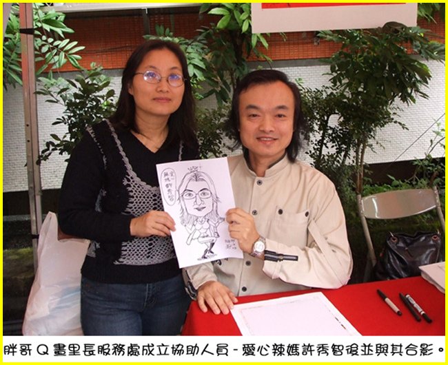2-胖哥Q畫里長服務處成立協助人員-愛心辣媽許秀智後與其合影.jpg