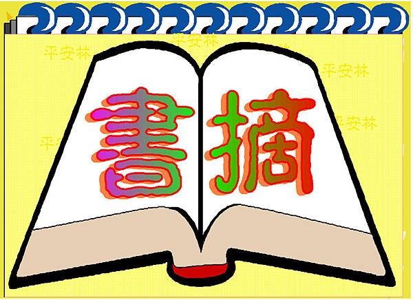 書摘.JPG