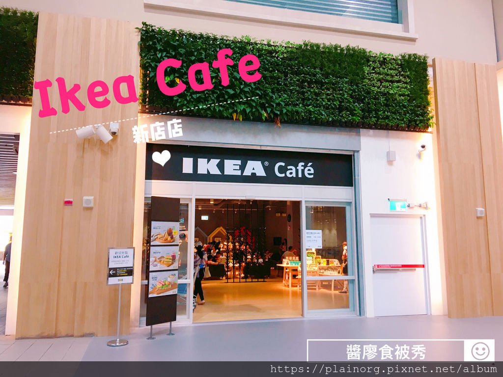 新北新店x咖啡店【IKEA Cafe宜家家居咖啡】捷運小碧潭