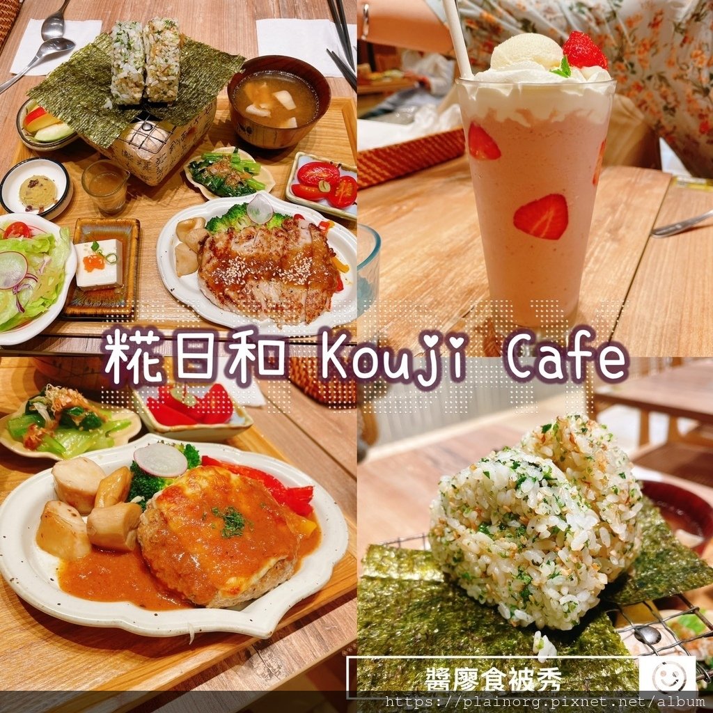 台北中正x日式早午餐【糀日和 Kouji Cafe】京站美食