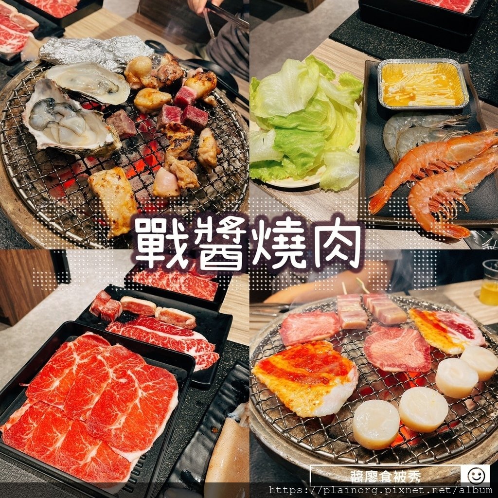 新北板橋x燒烤吃到飽【戰醬燒肉】日式炭火燒肉/ 捷運板橋站/