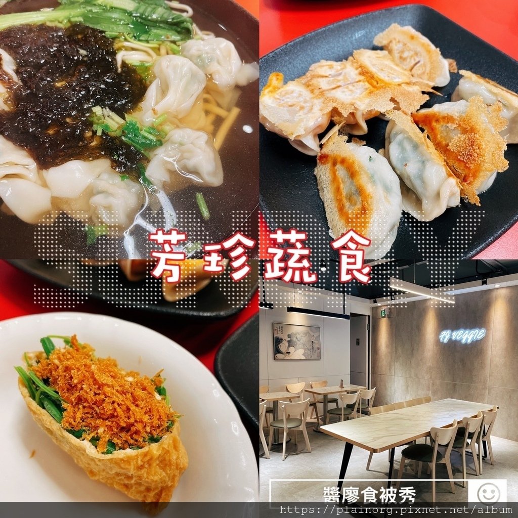 新北板橋x素食【芳珍蔬食】八方雲集蔬食品牌/ 煎餃水餃、餛飩