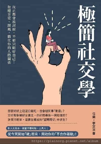 閱讀雜記《極簡社交學:反正都會被討厭, 不如只顧好自己!拒絕