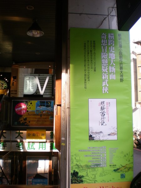 明騎西行記書店海報