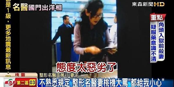 不熟規定 整形名醫妻國門前怒罵桃機人員