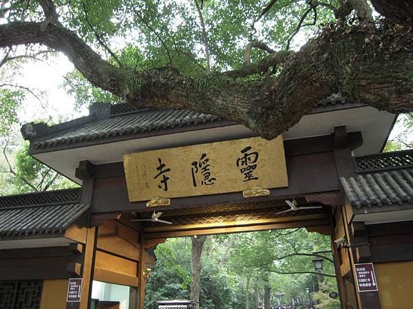 0426《杭州》灵隐寺 (12).JPG