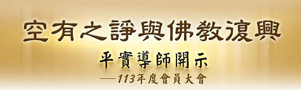 空有之諍與佛教復興 —平實導師113年度會員大會開示文(上)