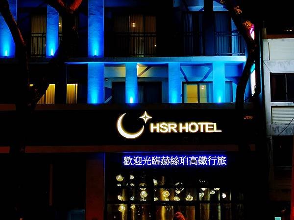 【台中】赫絲珀高鐵行旅HSR HOTEL