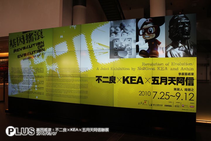 「基因搖滾：不二良×KEA×五月天阿信聯展 」