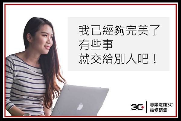 我已經夠完美了.jpg