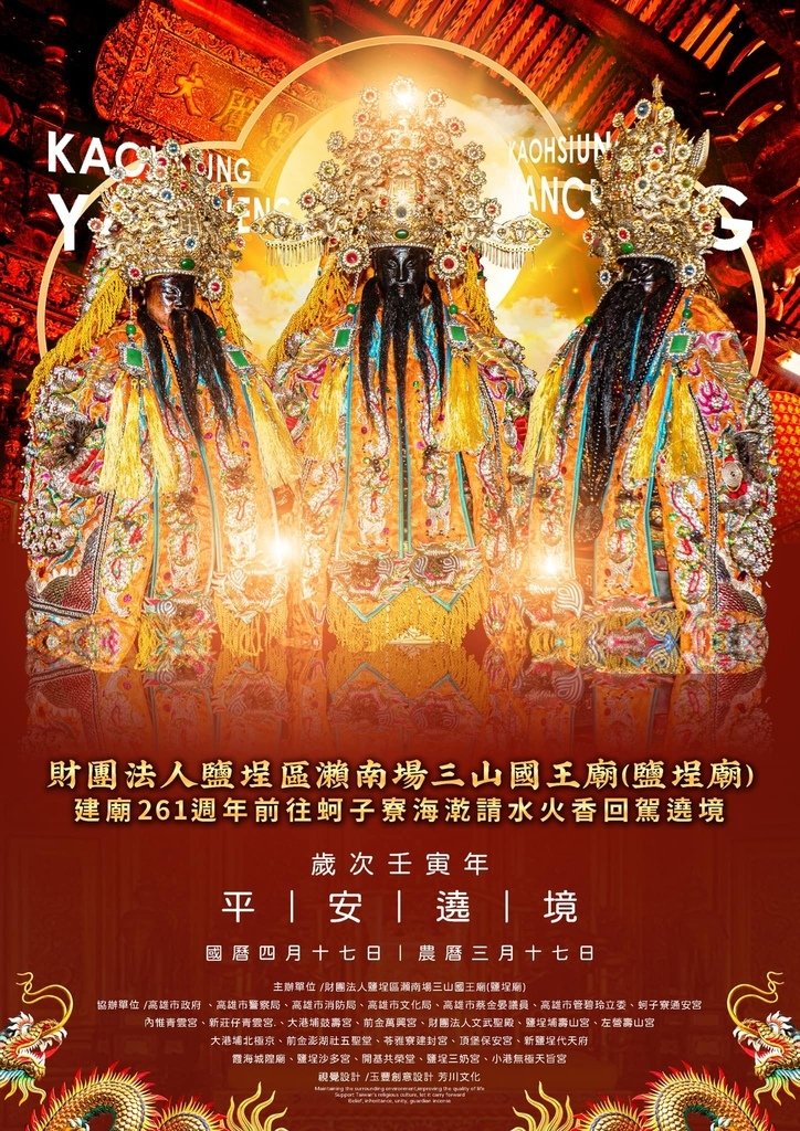 【廟會資訊】鹽埕三山國王廟進香