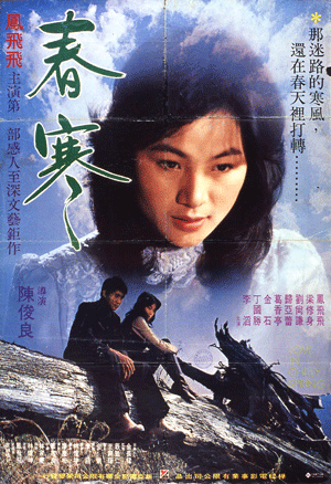《春寒》(1979)的舊電影海報 (擷自網路)