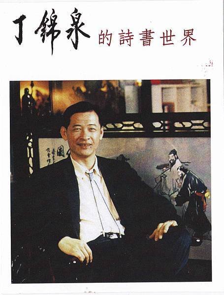丁錦泉大師近影
