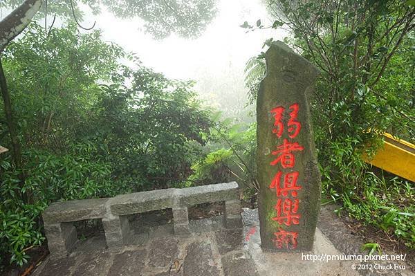 『弱者俱樂部』就算累死也不要坐在這休息(觀音山硬漢嶺).jpg