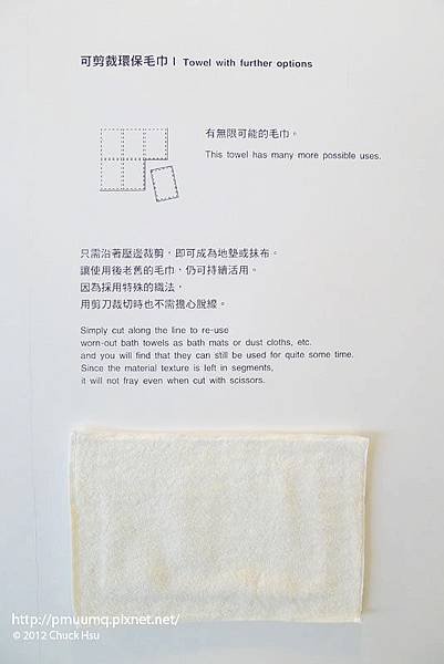 可剪裁環保毛巾 有無限可能的毛巾(物的八分目設計展)