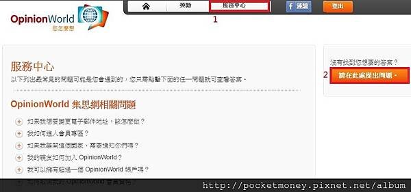 Opinion World集思網,服務中心,問題反映