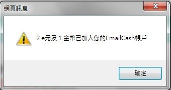 EmailCash每天必玩的小活動 &gt;&gt;肥貓的私房錢