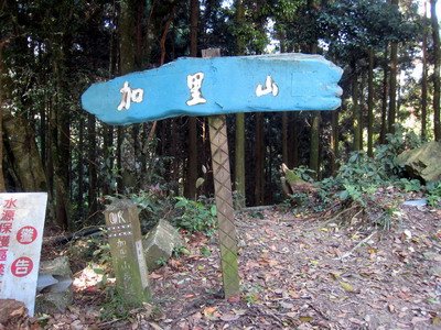 20110416加里山_002.JPG