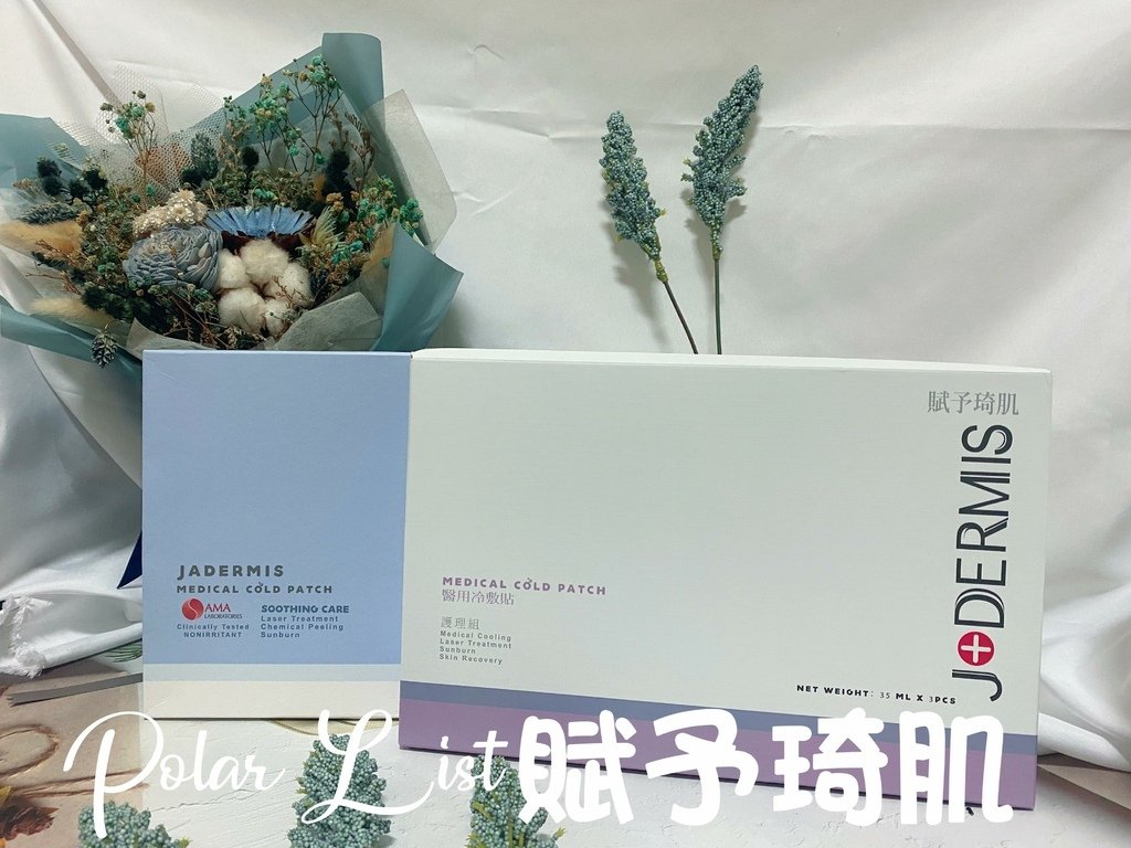 #JADERMIS賦予琦肌 #術後護理 #保濕舒緩 #醫用冷敷貼 #水凝敷料 #雷射術後 #護膚神器 #術後爛臉 #專業醫材 #肌膚保養 #保冷降溫 #退紅 #降溫 #保濕 #退紅藥膏 #皮秒術後 #泛紅發癢  #雷射救星