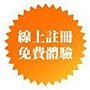 線上註冊免費體驗.jpg