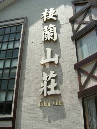 棲蘭山莊