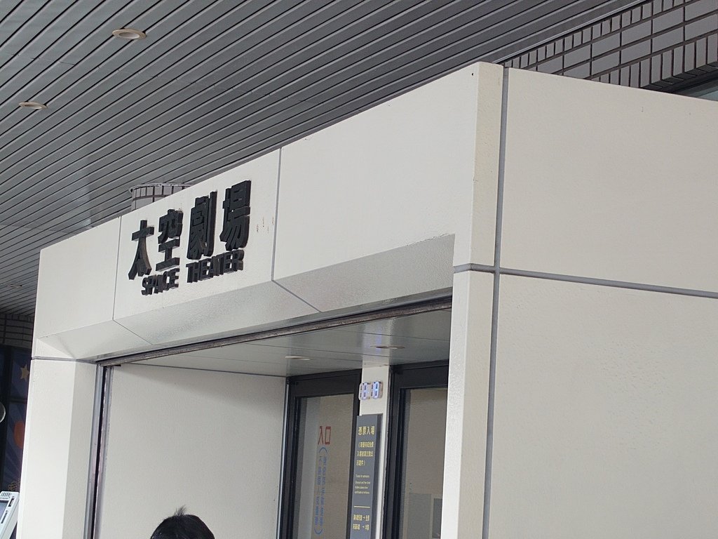 【生活】因為建安沒去過所以我和它扣帶他去科博館看立體劇場與太