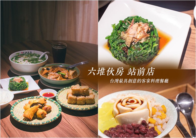 六堆伙房北車站前店｜平價客家創意料理，米苔目與豆花必吃！