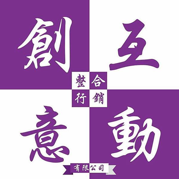 創意互動-1
