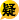 046.gif