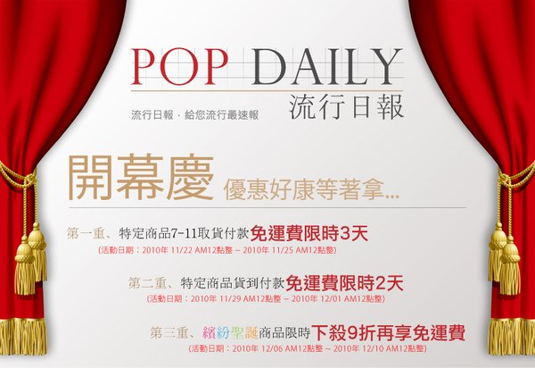 POP Daily 流行日報 露天賣場新開幕【好康優惠三重送】，歡迎光臨平價流行時尚!!!