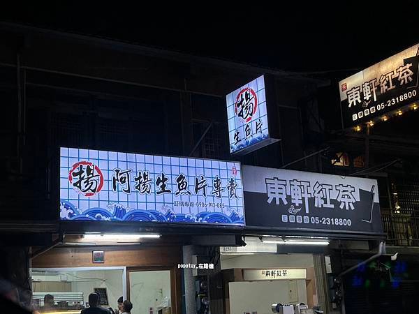 popotoy在嘉義˙西區˙阿揚生魚片專賣-外帶鮮度沒話說