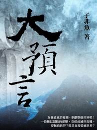 大預言_195x275.jpg