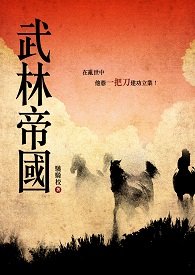 武林帝國_195x275.jpg
