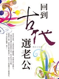 回到古代選老公（小）.jpg