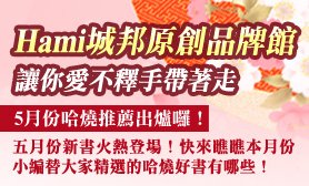hami五月份哈燒推薦