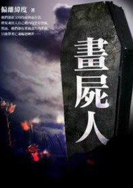 畫屍人195x275.jpg