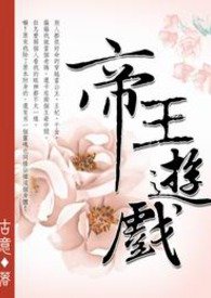 帝王遊戲.jpg