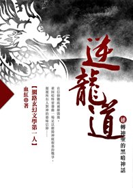 逆龍道195x275.jpg