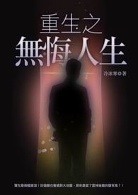 重生之無悔人生195x275.jpg
