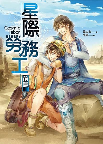星際勞務工：前篇.jpg
