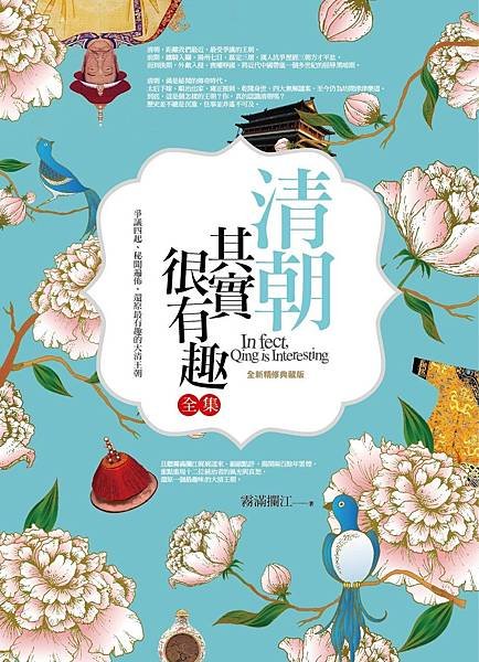 清朝其實很有趣全集（全新精修典藏版）.jpg