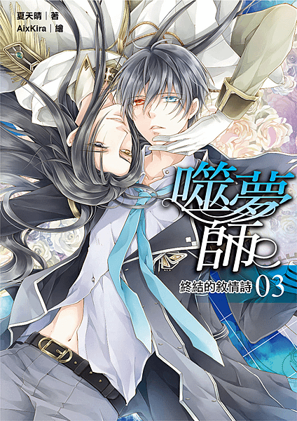 噬夢師3.png