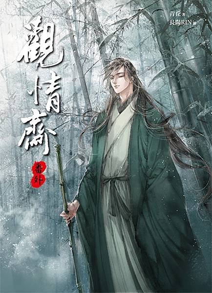 觀情齋番外.jpg