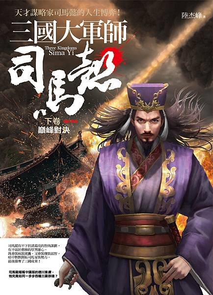 三國大軍師司馬懿-下卷.jpg