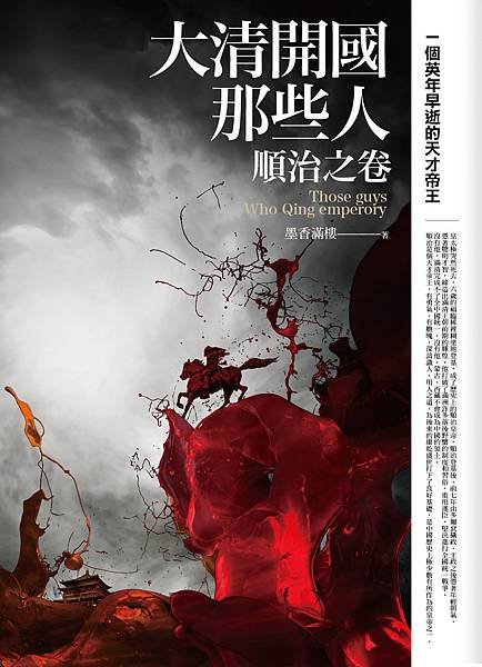 大清開國那些人：順治之卷.jpg