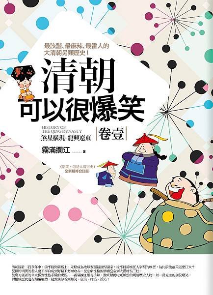 清朝可以很爆笑-卷壹.jpg