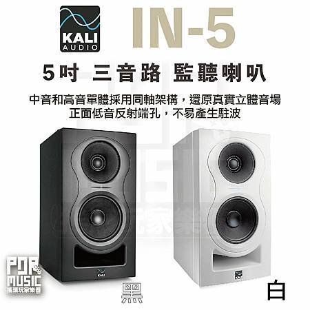 新品到貨~ 好物推薦 KALI AUDIO In-5 5吋 