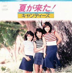 キャンディーズ／夏がきた!