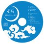 湯川トーベン「そら」再発CD