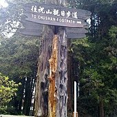 阿里山祝山觀日指標.jpg